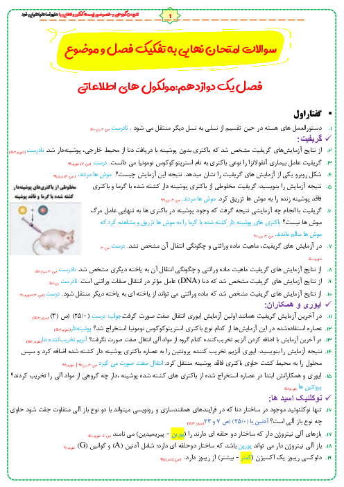 پک سوالات امتحان نهایی زیست شناسی 3 دوازدهم هماهنگ کشوری به تفکیک فصل و موضوع