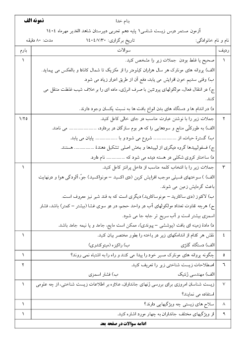 نمونه سوالات فصل 1 زیست دهم دبیرستان شاهد الغدیر | مهر 1404