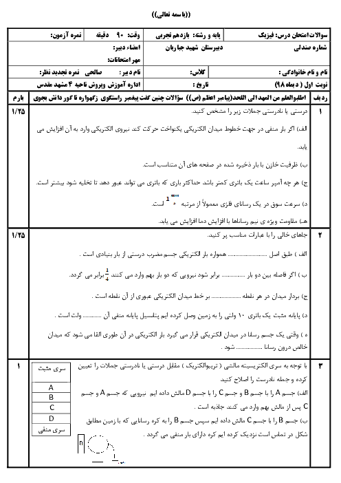 امتحان ترم اول فیزیک (2) یازدهم دبیرستان شهید جباریان مشهد | دی 1398