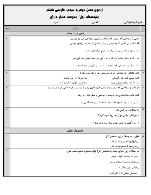 آزمون فصل 2 و 3 فارسی هفتم مدرسه عمار
