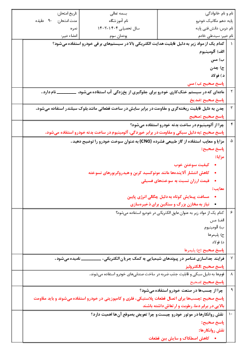 آزمون پودمانی دانش فنی پایه دهم رشته مکانیک خودرو | پودمان 3: کاربرد مواد در خودرو