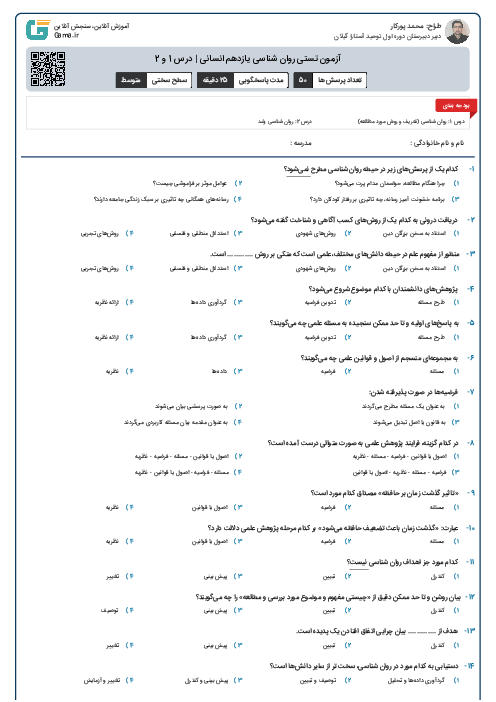 آزمون تستی روان شناسی یازدهم انسانی | درس 1 و 2