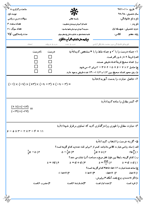 آزمون نوبت اول ریاضی هفتم مدرسه شهید رمضانخانی یزد | دی 1397