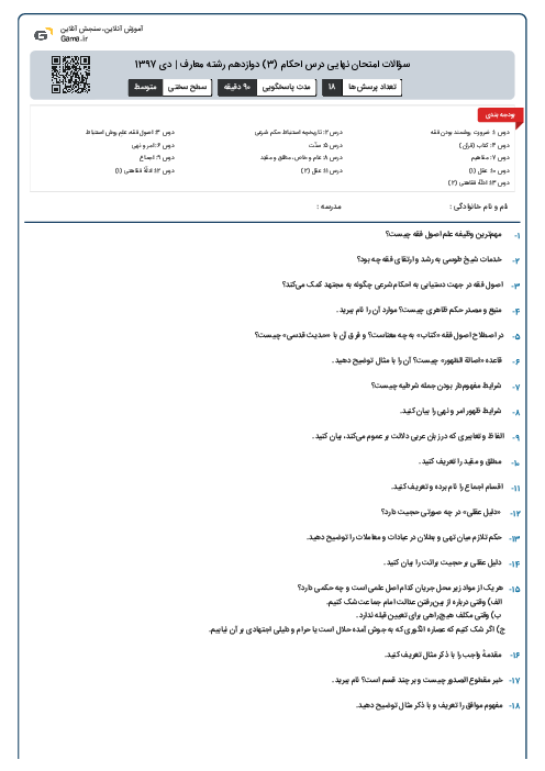 سؤالات امتحان نهایی درس احکام (3) دوازدهم رشته معارف | دی 1397