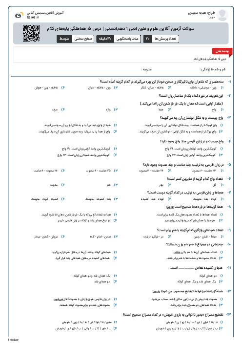 سوالات آزمون آنلاین علوم و فنون ادبی 1 دهم انسانی | درس 5: هماهنگی پاره‌های کلام