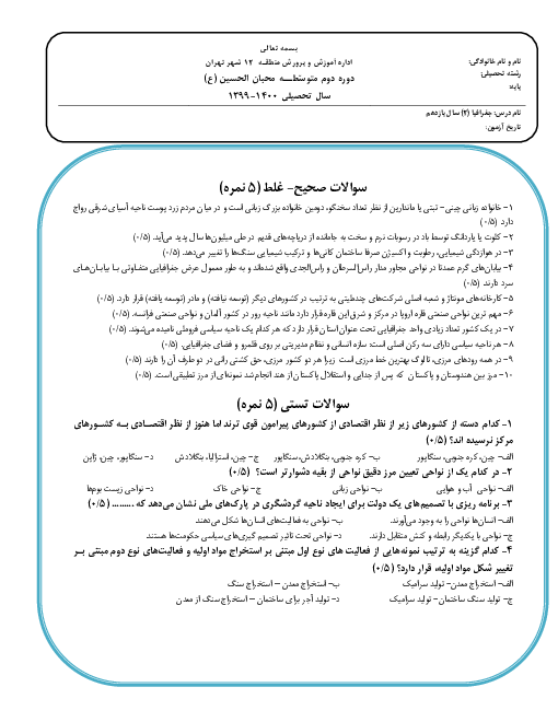 سوالات امتحان نوبت دوم جغرافیا (2) یازدهم دبیرستان شهید بشارت تهران | خرداد 1400