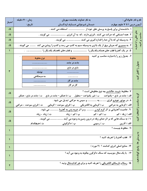 آزمون نوبت اول علوم تجربی چهارم دبستان غیردولتی عارف | دی 1399