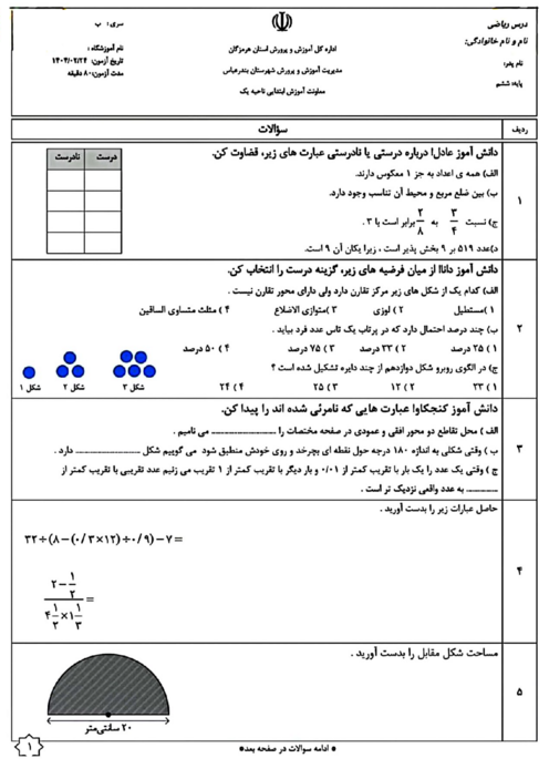 آزمون هماهنگ ریاضی ششم ناحیه 1 بندرعباس اردیبهشت 1404