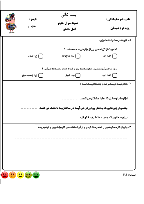 کاربرگ فصل 8 علوم تجربی دوم دبستان شهید صدری | بسازیم و لذت ببریم