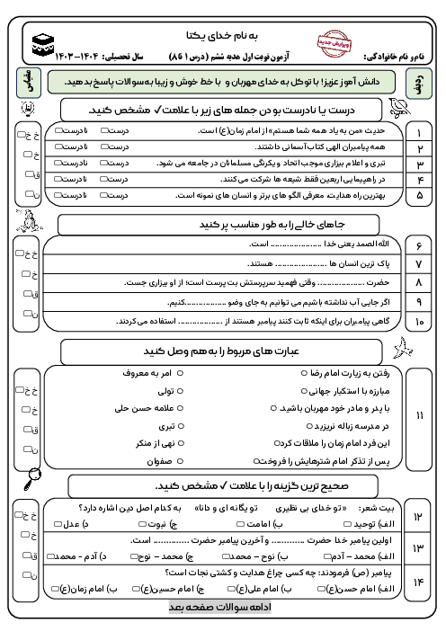 آزمون نوبت اول هدیه ششم با پاسخ تشریحی دی 1403 مدرسه شاهد فریمان