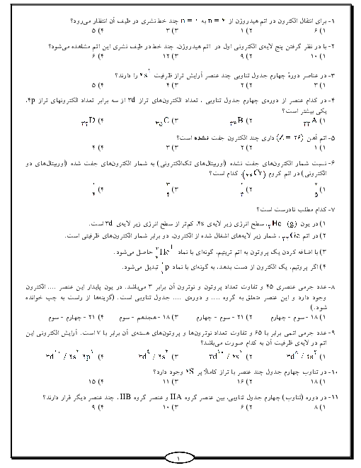  آزمون تستی شیمی (1) دهم رشته رياضی و تجربی  | فصل اول: کیهان زادگاه الفبای هستی