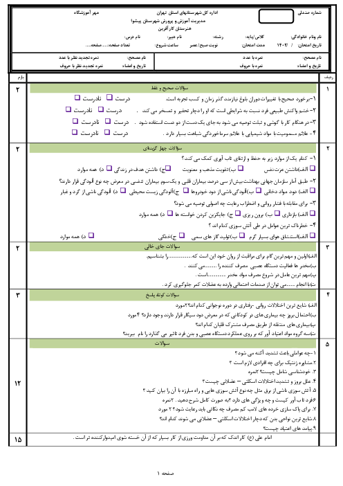 نمونه سوال نوبت دوم خرداد 1403 درس سلامت و بهداشت هنرستان فنی کارآفرین