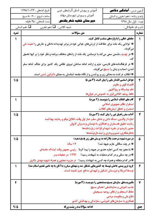 آزمون نوبت اول آمادگی دفاعی دهم دبیرستان شهید شهر یکندی | دی 1398