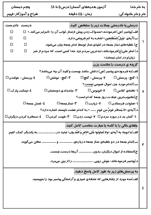 آزمون درس 5 تا 8 هدیه های آسمان پنجم دبستان