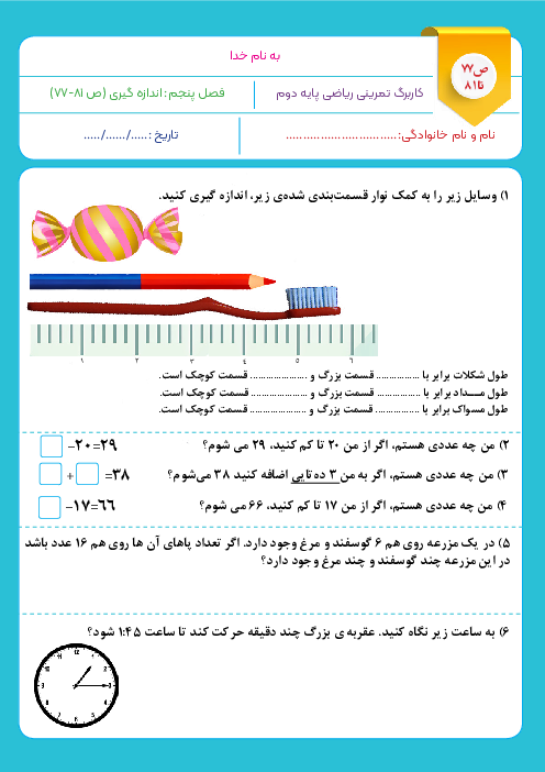 کاربرگ اندازه گیری دقیق‌تر و راهبرد حدس و آزمایش