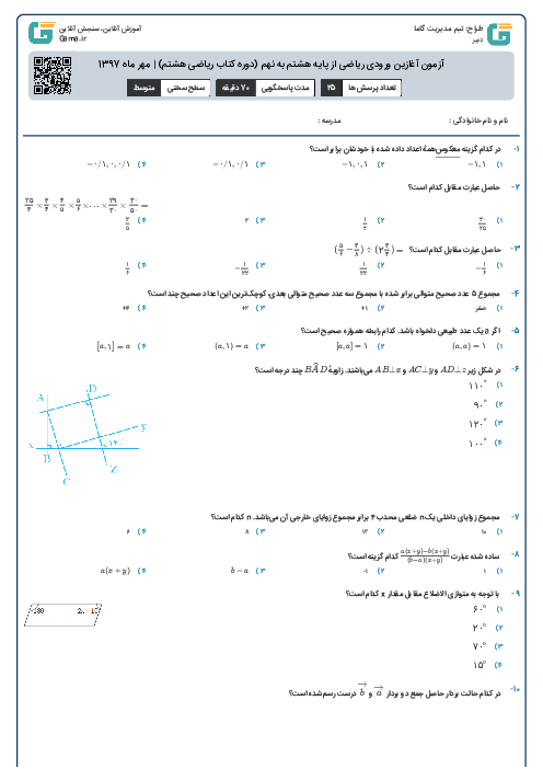 آزمون آغازین ورودی ریاضی از پایه هشتم به نهم (دوره کتاب ریاضی هشتم) | مهر ماه 1397