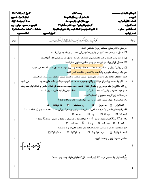 امتحان نوبت دوم ریاضی هشتم دبیرستان غیردولتی میرداماد | خرداد 93