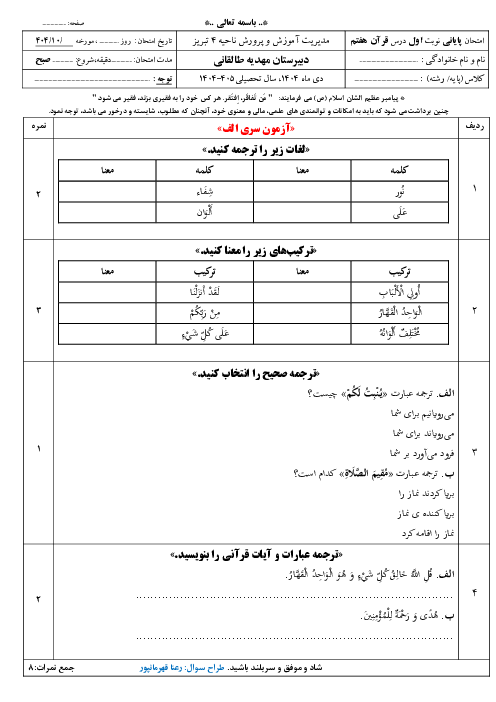نمونه سوالات آزمون نوبت اول قرآن هفتم نوبت دی ماه 1404