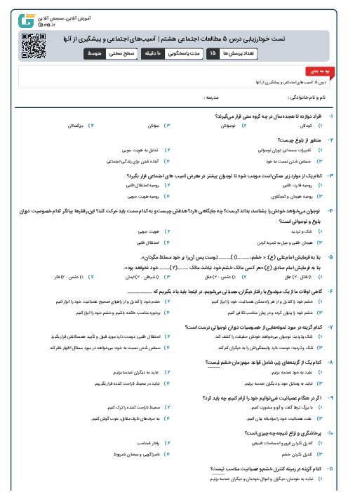 تست خودارزیابی درس 5 مطالعات اجتماعی هشتم | آسیب‌های اجتماعی و پیشگیری از آنها