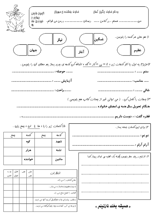 ارزشیابی مستمر فارسی چهارم دبستان امام موسی صدر | فروردین 1398