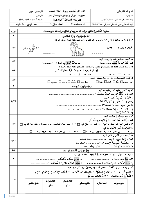 آزمون عربی پایه هفتم نوبت اول دی ماه 1404 مدرسه آیت اله آخوند