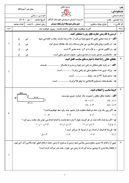 آزمون نوبت اول ریاضی هفتم دبیرستان متوسطه اول شاهد گرگان