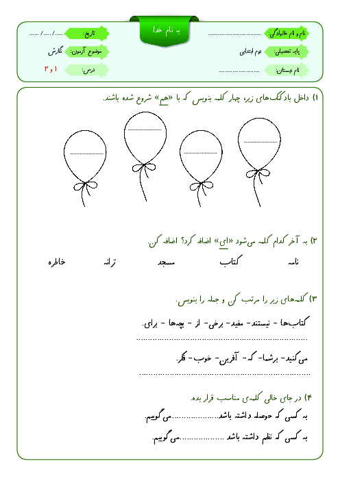 آزمون‌های مستمر نگارش دوم دبستان (پارت اول: درس 1 تا 8) 