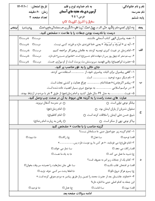 آزمون نوبت اول هدیه های آسمان پایه ششم دی 1404 دبستان شهیدان تمیز