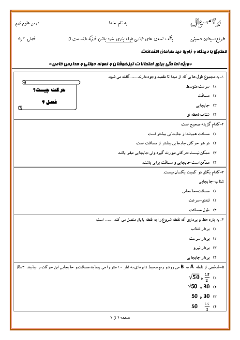 مجموعه تست‌ های بخش فیزیک (قسمت اول). | ویژه آمادگی در امتحانات ورودی مدارس نمونه دولتی و مدارس خاص