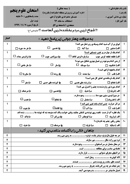 امتحان نوبت اول علوم تجربی پنجم دبستان دخترانه طلوع آزادی | دی 94