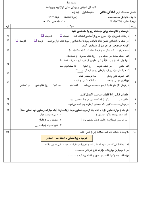 امتحان هماهنگ نوبت دوم آمادگی دفاعی پایه نهم استان کهگیلویه و بویر احمد | خرداد 1404