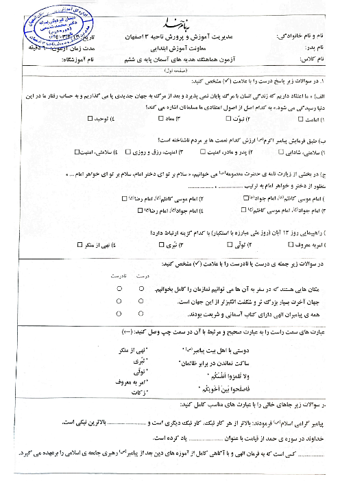 نمونه سوال آزمون نهایی هدیه‌ها ششم ناحیه 3 اصفهان خرداد 1403
