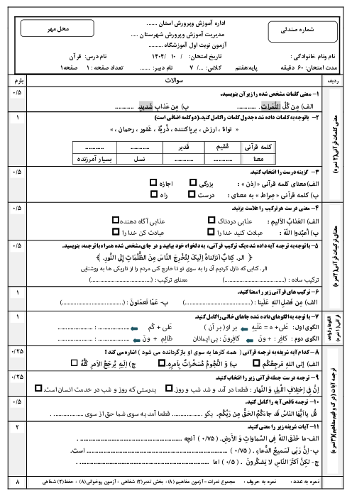 نمونه سوال نوبت اول دی 1404 درس قرآن پایه هفتم (درس 1 تا 6)