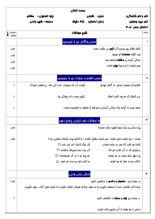 ارزشیابی فارسی هشتم مدرسه شهید یوسف زارعی | درس 4: سَفَر شکفتن