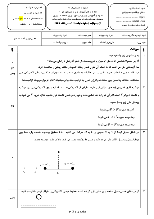 سوالات امتحانات ترم اول فیزیک یازدهم ریاضی مدارس سرای دانش | دی 98