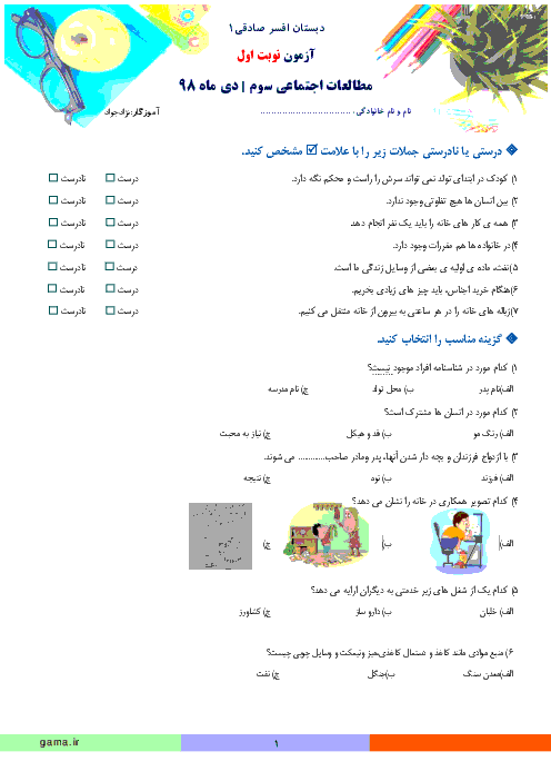 آزمون نوبت اول مطالعات اجتماعی سوم دبستان افسر صادقی | دی 1398