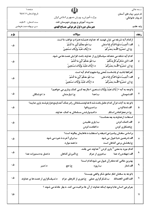  ارزشیابی مستمر پیام های آسمان هفتم دبیرستان مصباح المهدی | درس اول و درس دوم