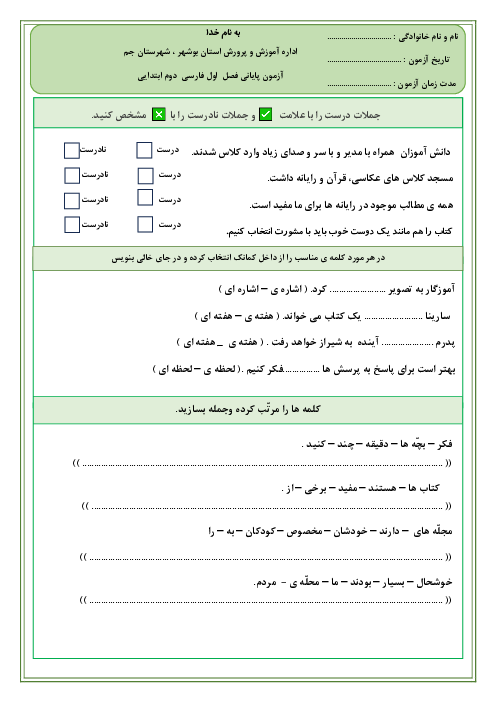 آزمون مداد و کاغذی فصل اول فارسی پایه دوم (نهادها)