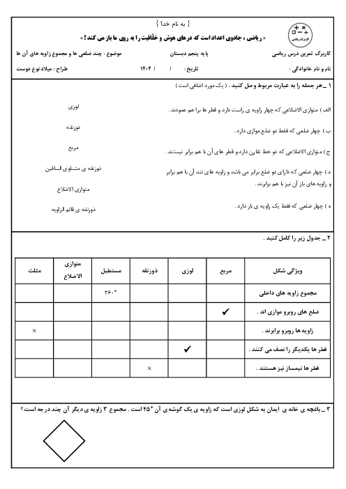 کاربرگ درس چند ضلعی ها و مجموع زاویه های آنها | ریاضی پنجم ابتدائی