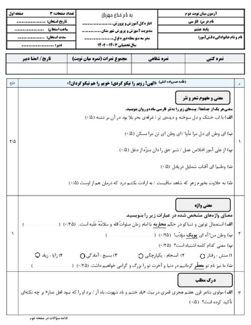 آزمون کتبی میان نوبت دوم فارسی پایه هشتم دبیرستان معصومیه | دروس 10 تا 17