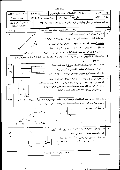 سوالات و پاسخ تشریحی امتحان نهایی درس فیزیک (3) و ازمایشگاه رشته علوم تجربی پایه سوم دبیرستان | خرداد 1395