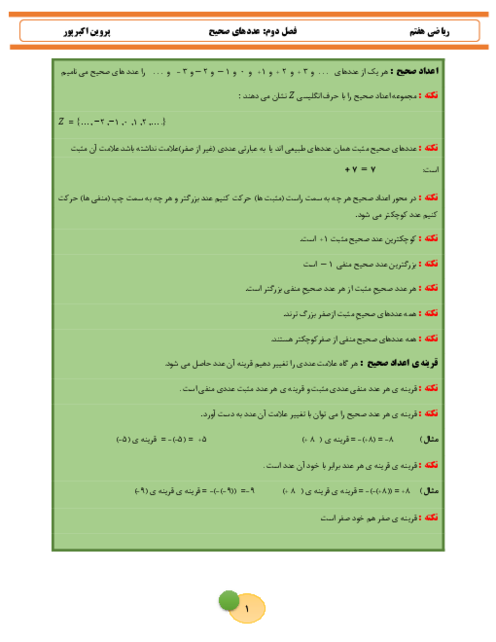 برگه تمرین فصل دوم ریاضی هفتم؛ عددهای صحیح