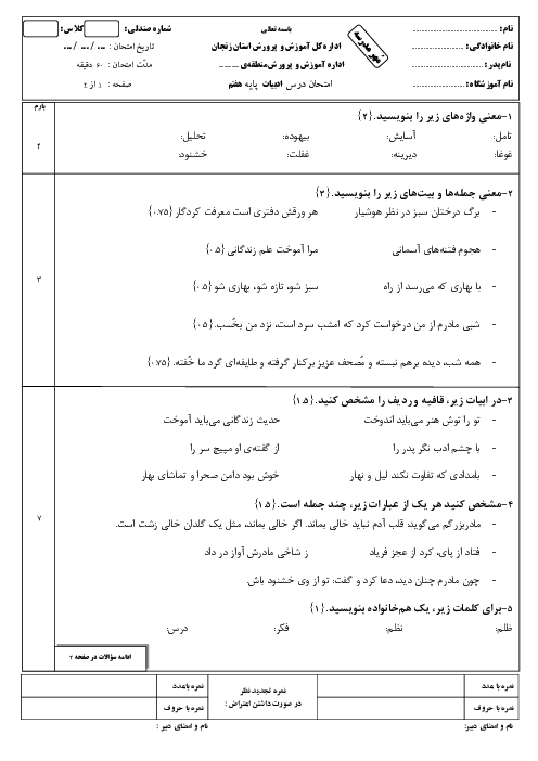 امتحان نوبت اول ادبیات پایه هفتم دی 1403
