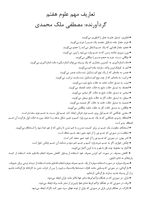 تعاریف مهم فصل 1 تا 7 علوم هفتم