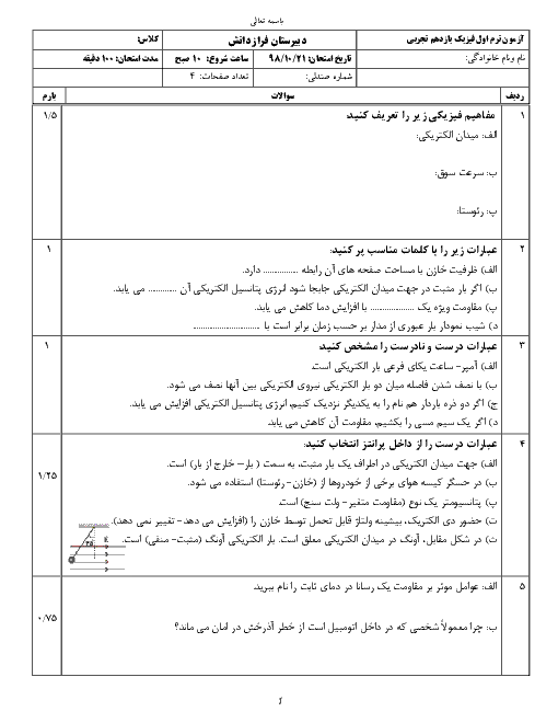 امتحان ترم اول فیزیک (2) یازدهم دبیرستان فراز دانش تهران | دی 1398