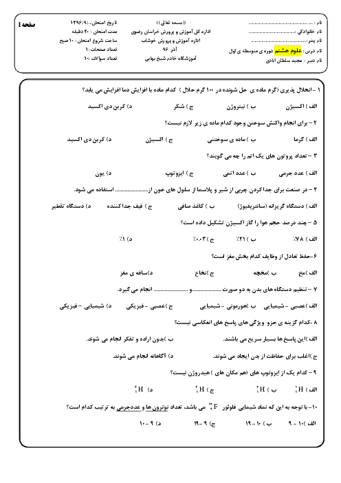 آزمون تستی علوم تجربی هشتم آموزشگاه خادم شیخ بهایی | فصل 1 تا 4