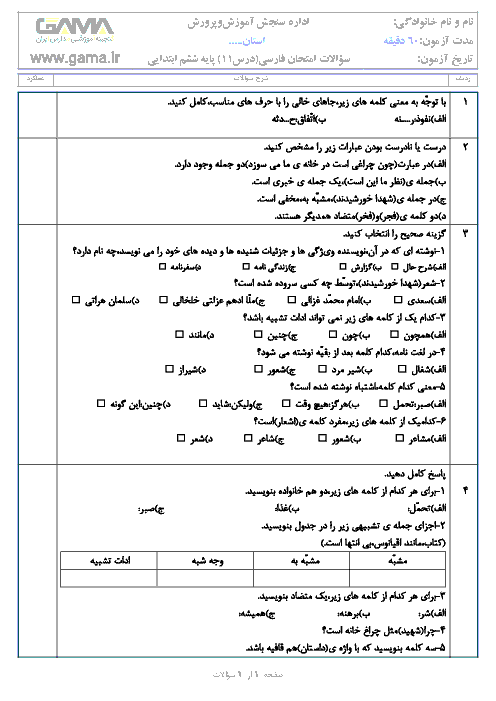 آزمونک فارسی ششم دبستان با جواب |  درس یازدهم: شهدا خورشيدند 