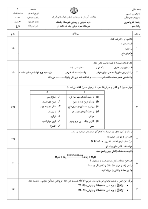 آزمون نوبت اول شیمی 1 دهم دبیرستان نمونه دولتی آیت الله خامنه ای | دی 1401