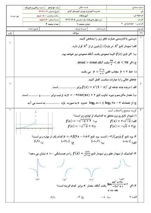 نمونه سوال نوبت اول حسابان 2