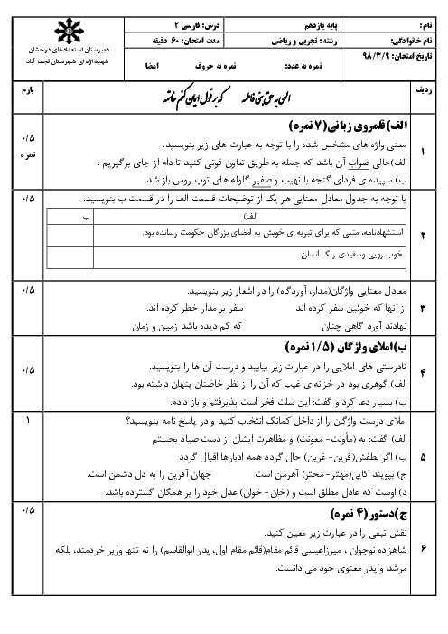 امتحان ترم دوم فارسی (2) یازدهم دبیرستان شهید اژه ای | خرداد 1398